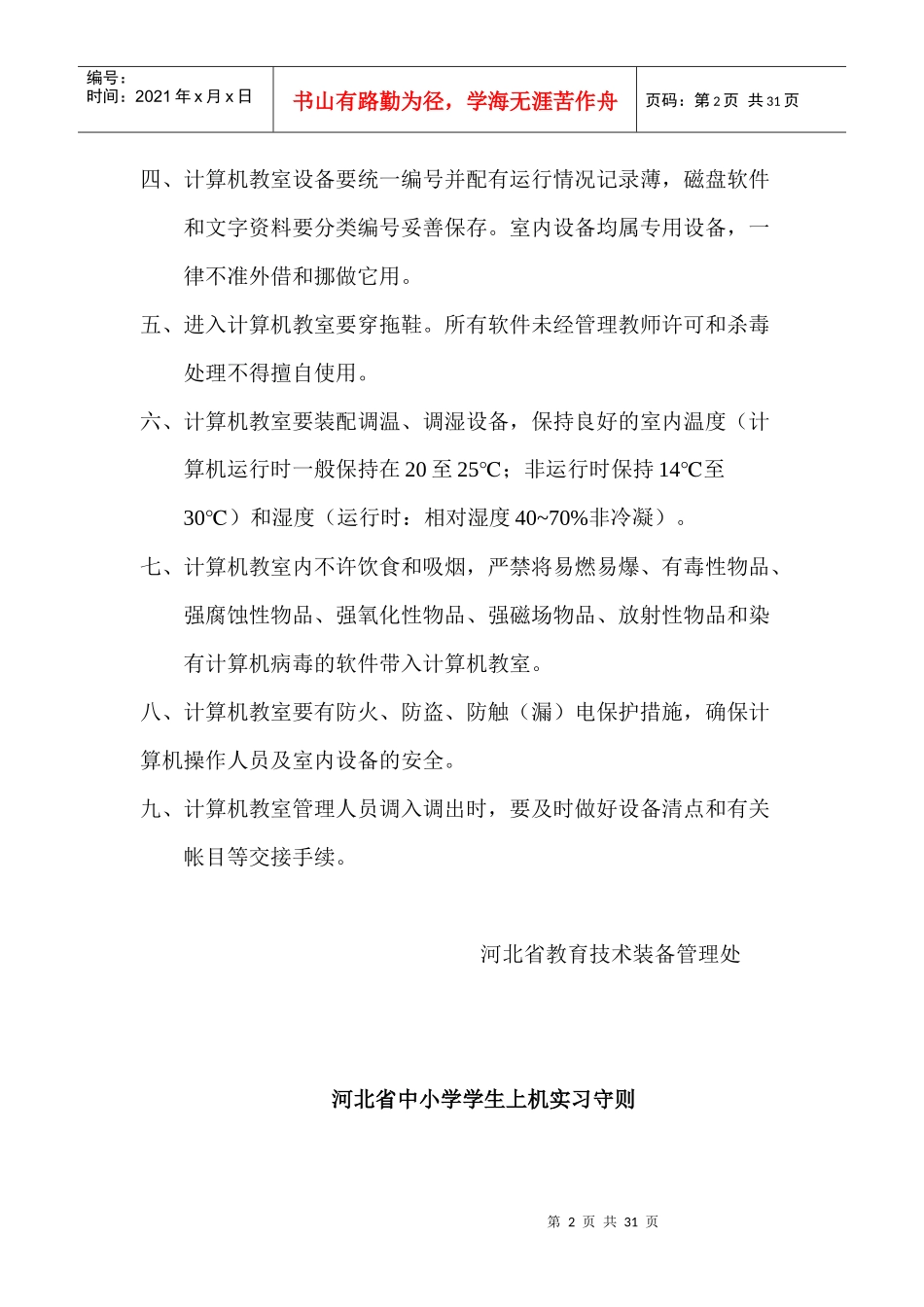 鼎力推荐现代教育技术工作相关规章制度_第2页