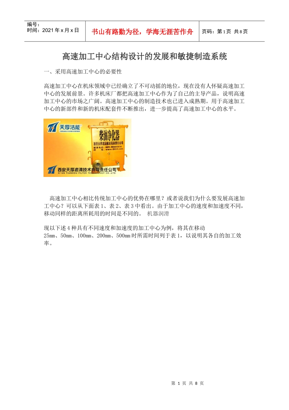 高速加工中心结构设计的发展和敏捷制造系统_第1页