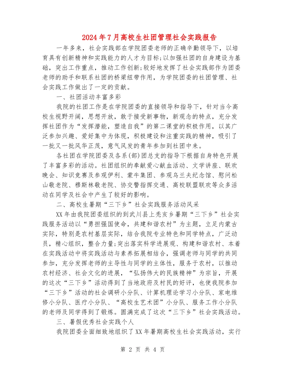 2024年7月大学生社团管理社会实践报告_第2页