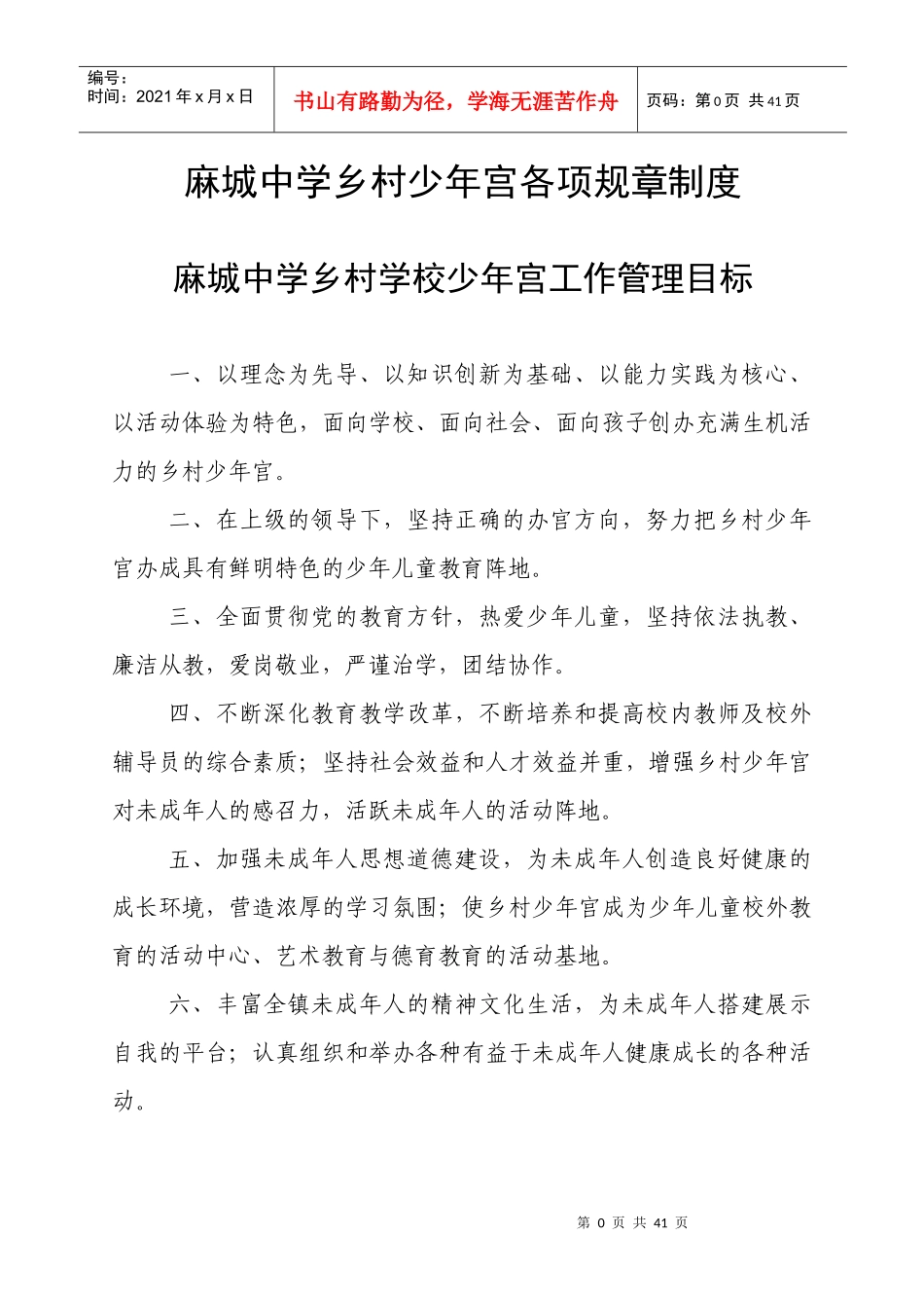 麻城中学乡村少年宫各项规章制度汇编_第1页