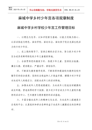 麻城中学乡村少年宫各项规章制度汇编