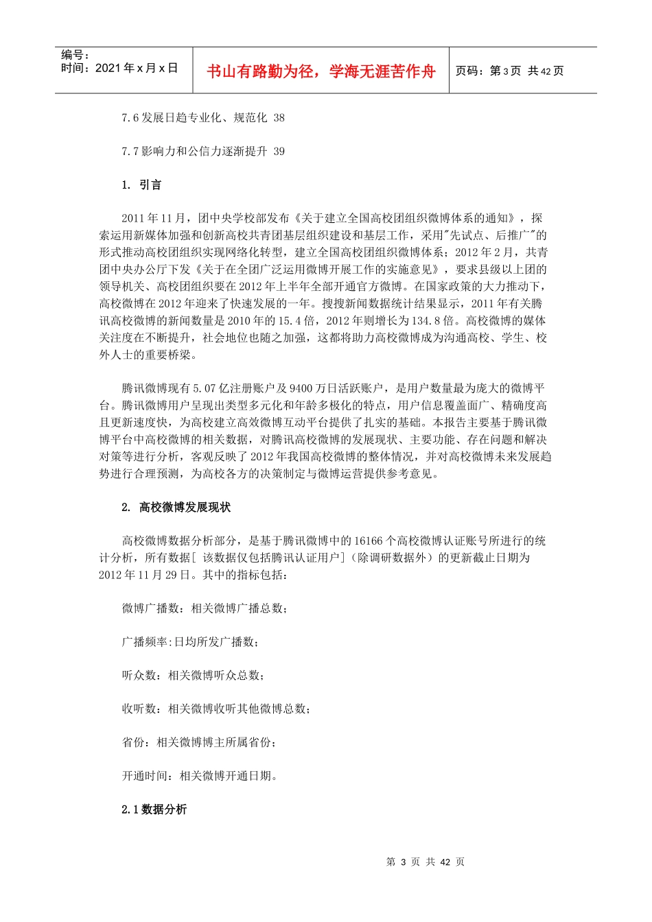 高校微博发展报告_第3页