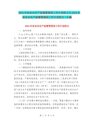 2024年县安全生产监督管理局工作计划范文与2024年县安全生产监督管理局工作计划范文1汇编