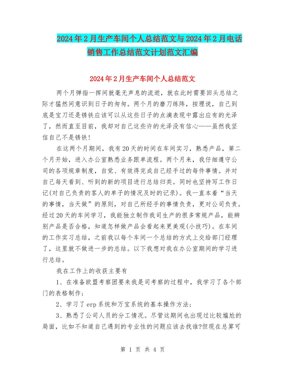 2024年2月生产车间个人总结范文与2024年2月电话销售工作总结范文计划范文汇编_第1页