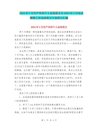 2024年2月生产车间个人总结范文与2024年2月电话销售工作总结范文计划范文汇编