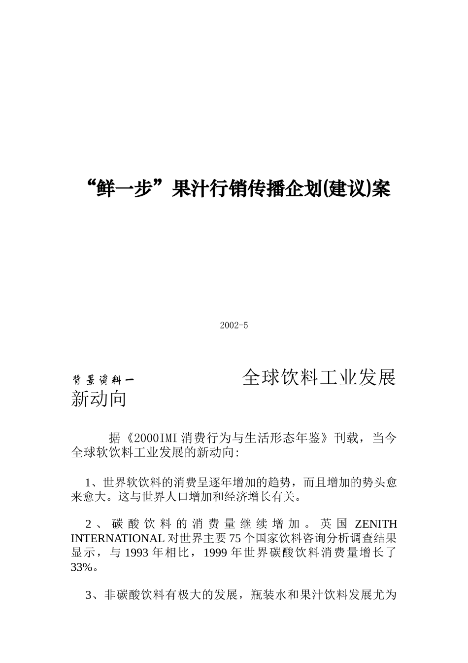 鲜一步果汁行销传播企划_第1页