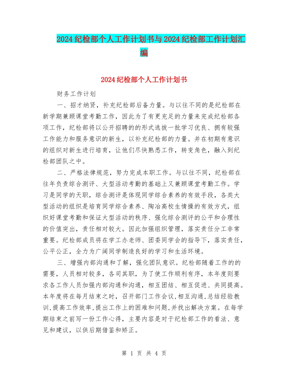 2024纪检部个人工作计划书与2024纪检部工作计划汇编_第1页