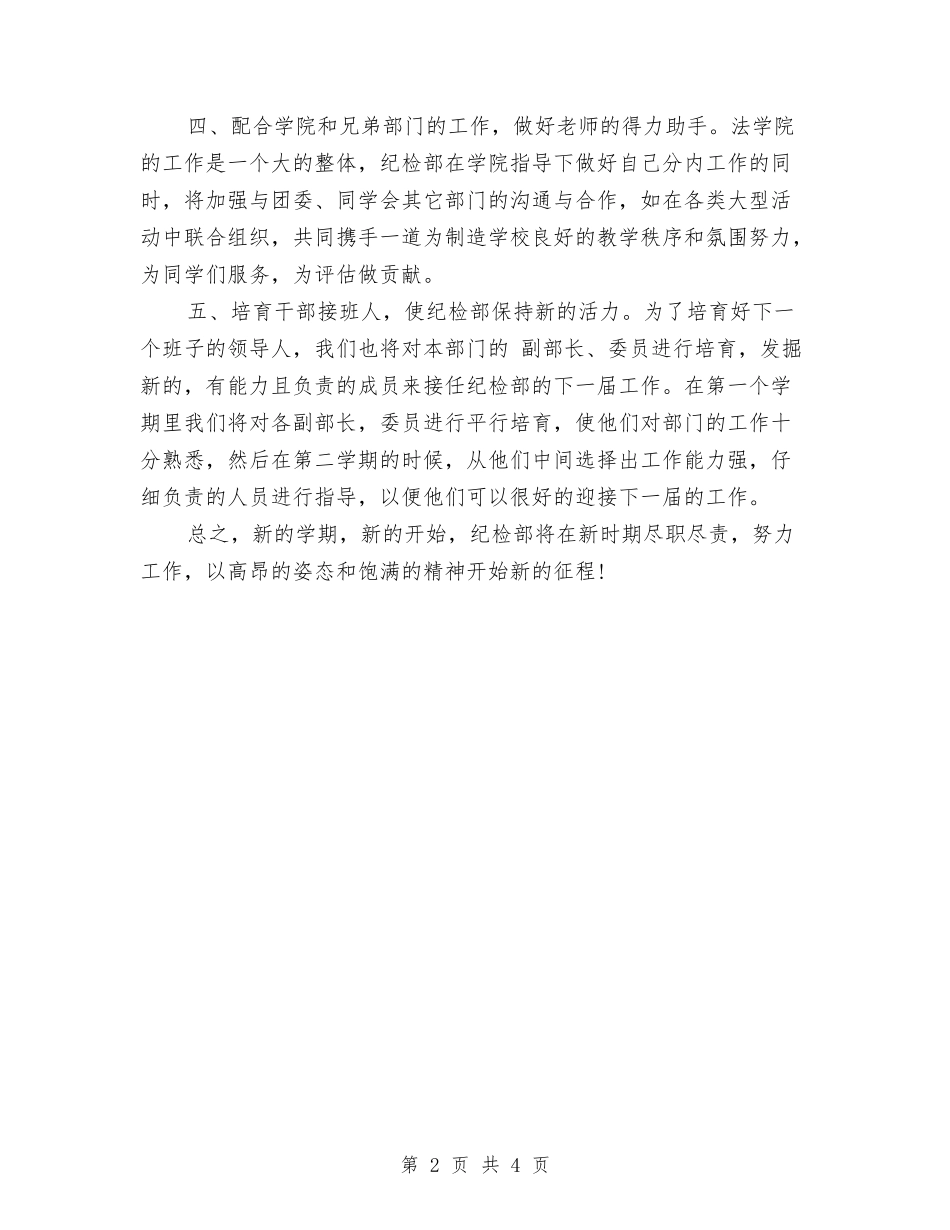 2024纪检部个人工作计划书与2024纪检部工作计划汇编_第2页