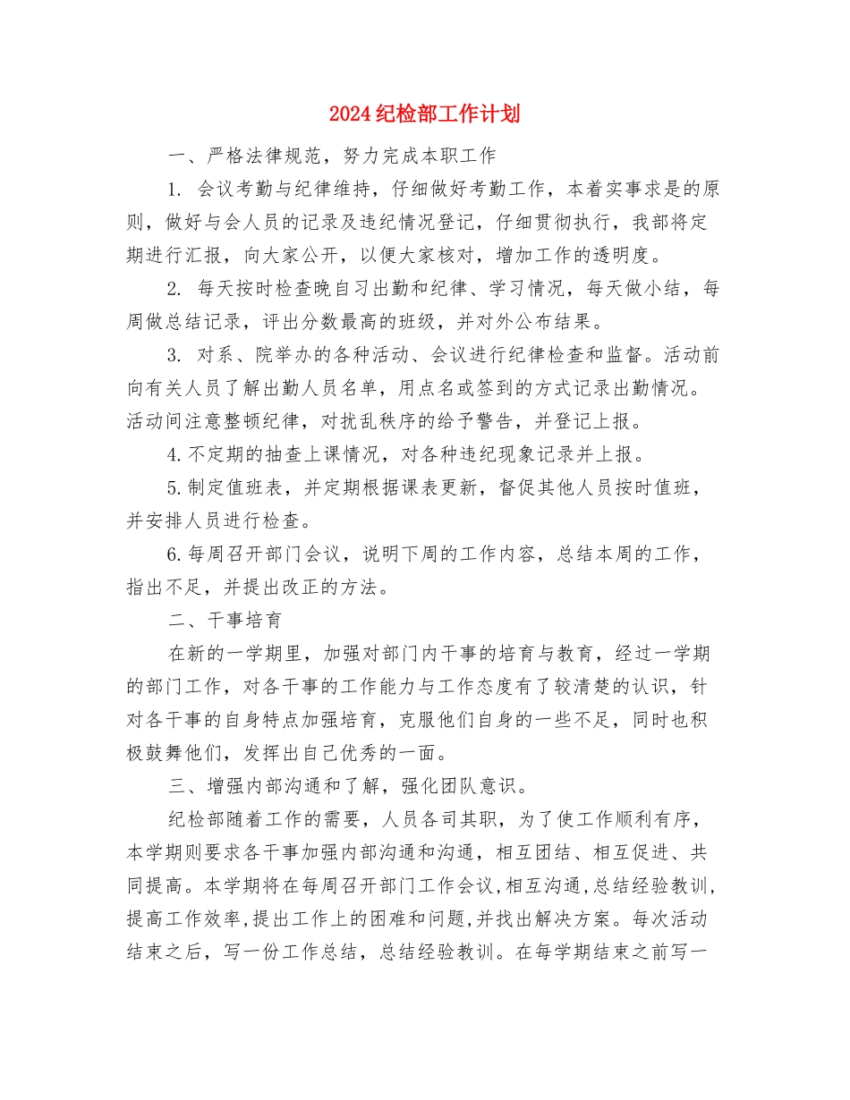 2024纪检部个人工作计划书与2024纪检部工作计划汇编_第3页