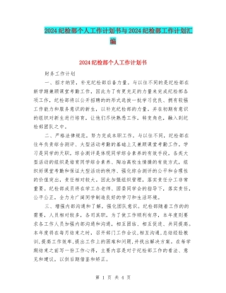 2024纪检部个人工作计划书与2024纪检部工作计划汇编