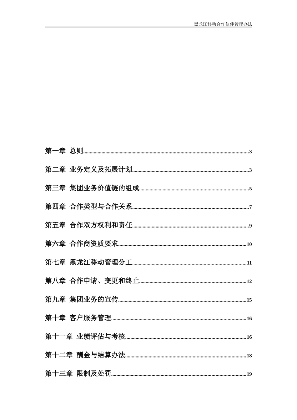 黑龙江移动通信公司集团业务合作管理办法_第2页