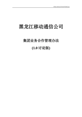 黑龙江移动通信公司集团业务合作管理办法