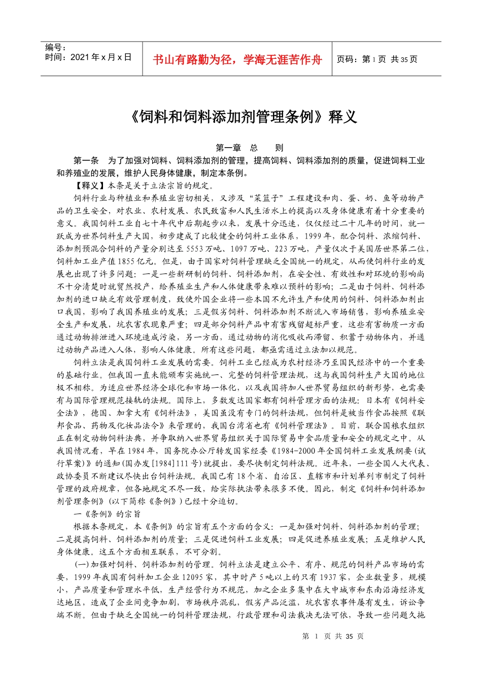 饲料和饲料添加剂管理条例释义_第1页