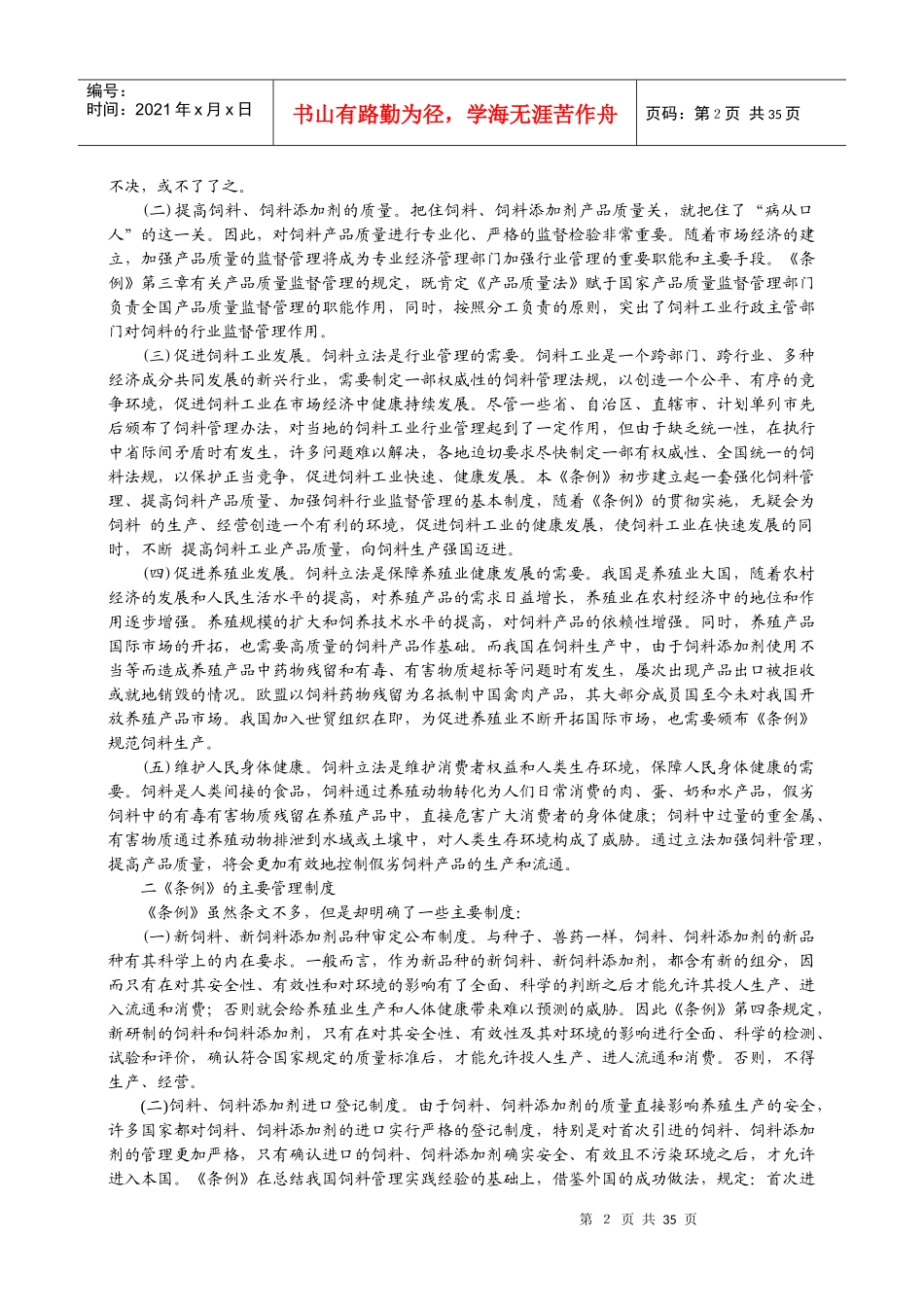 饲料和饲料添加剂管理条例释义_第2页