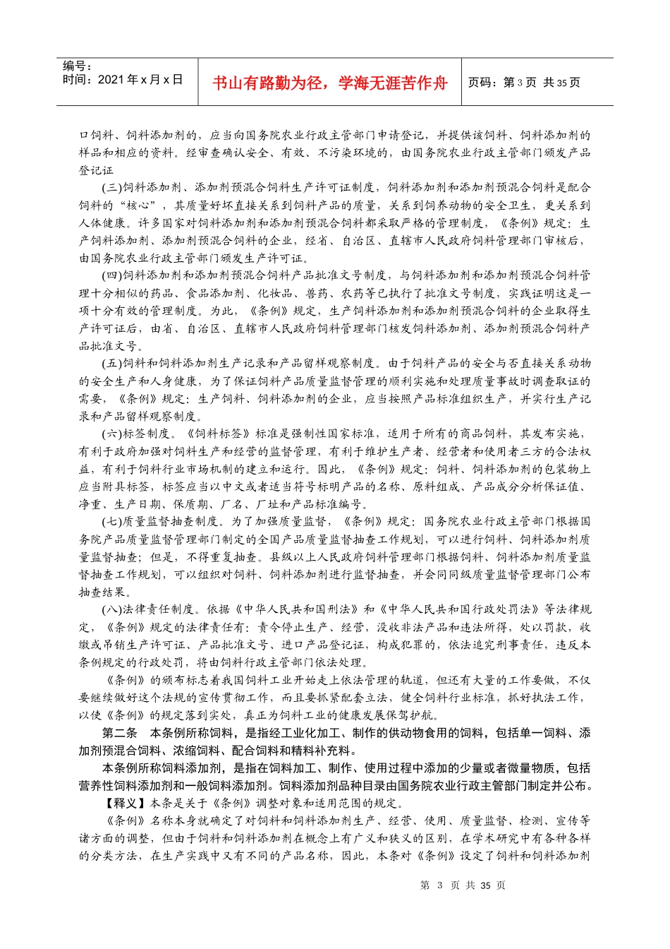 饲料和饲料添加剂管理条例释义_第3页