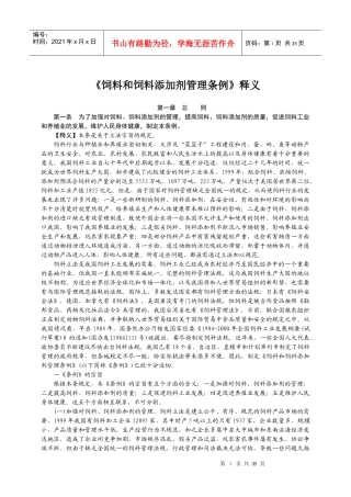 饲料和饲料添加剂管理条例释义