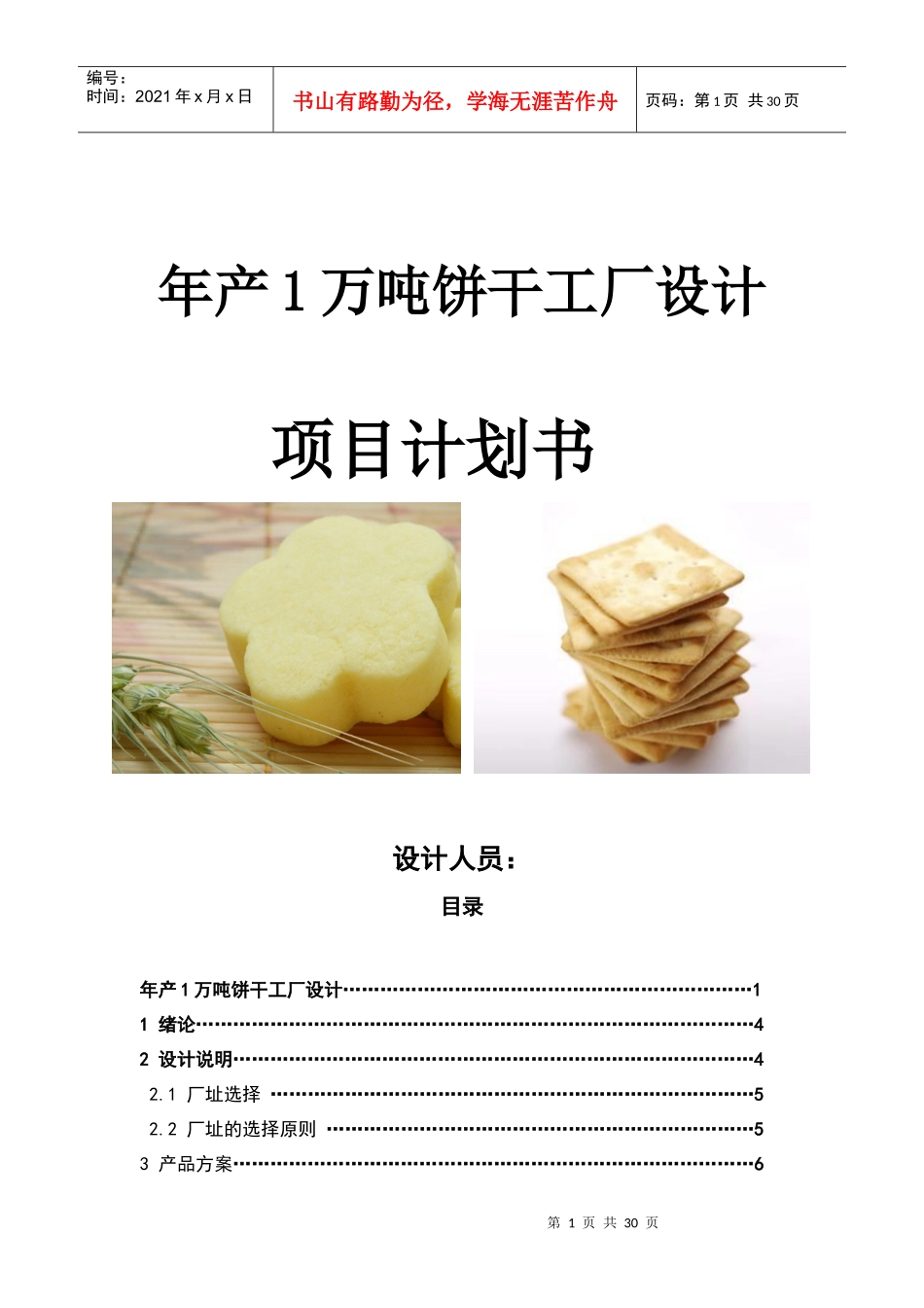 饼干工厂设计_第1页