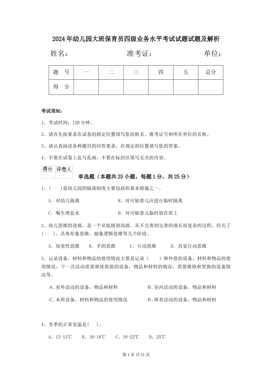 2024年幼儿园大班保育员四级业务水平考试试题试题及解析_第1页