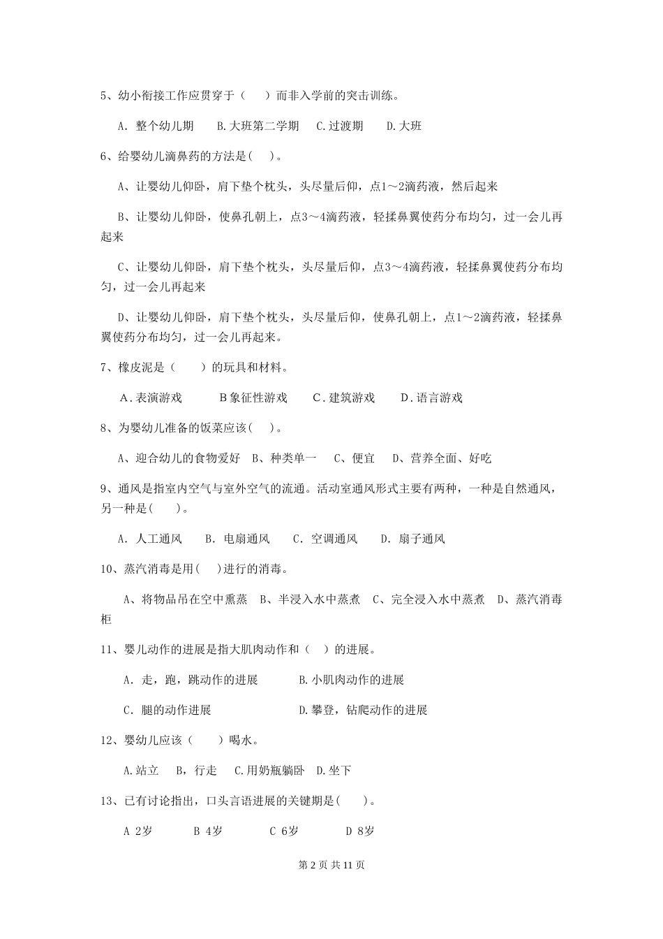 2024年幼儿园大班保育员四级业务水平考试试题试题及解析_第2页