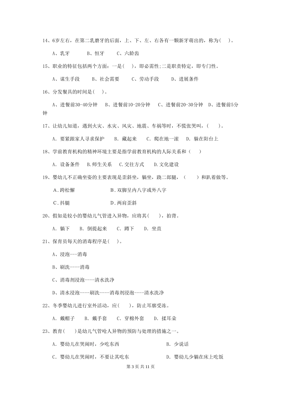 2024年幼儿园大班保育员四级业务水平考试试题试题及解析_第3页