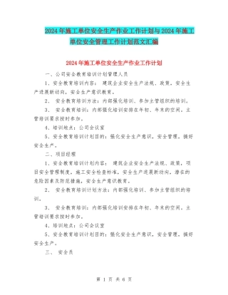 2024年施工单位安全生产作业工作计划与2024年施工单位安全管理工作计划范文汇编
