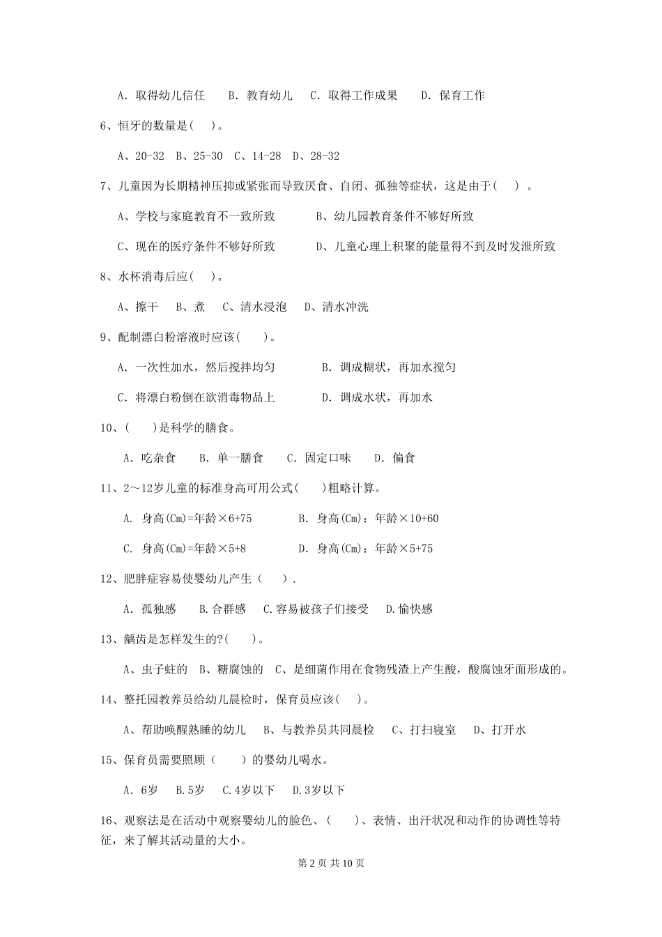 2018版幼儿园中班保育员能力考试试题试卷_第2页