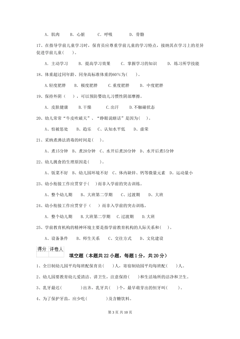 2018版幼儿园中班保育员能力考试试题试卷_第3页