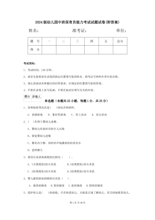 2018版幼儿园中班保育员能力考试试题试卷