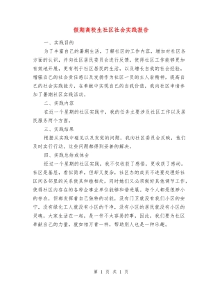 假期高校生社区社会实践报告