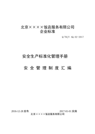 饭店安全管理制度汇编