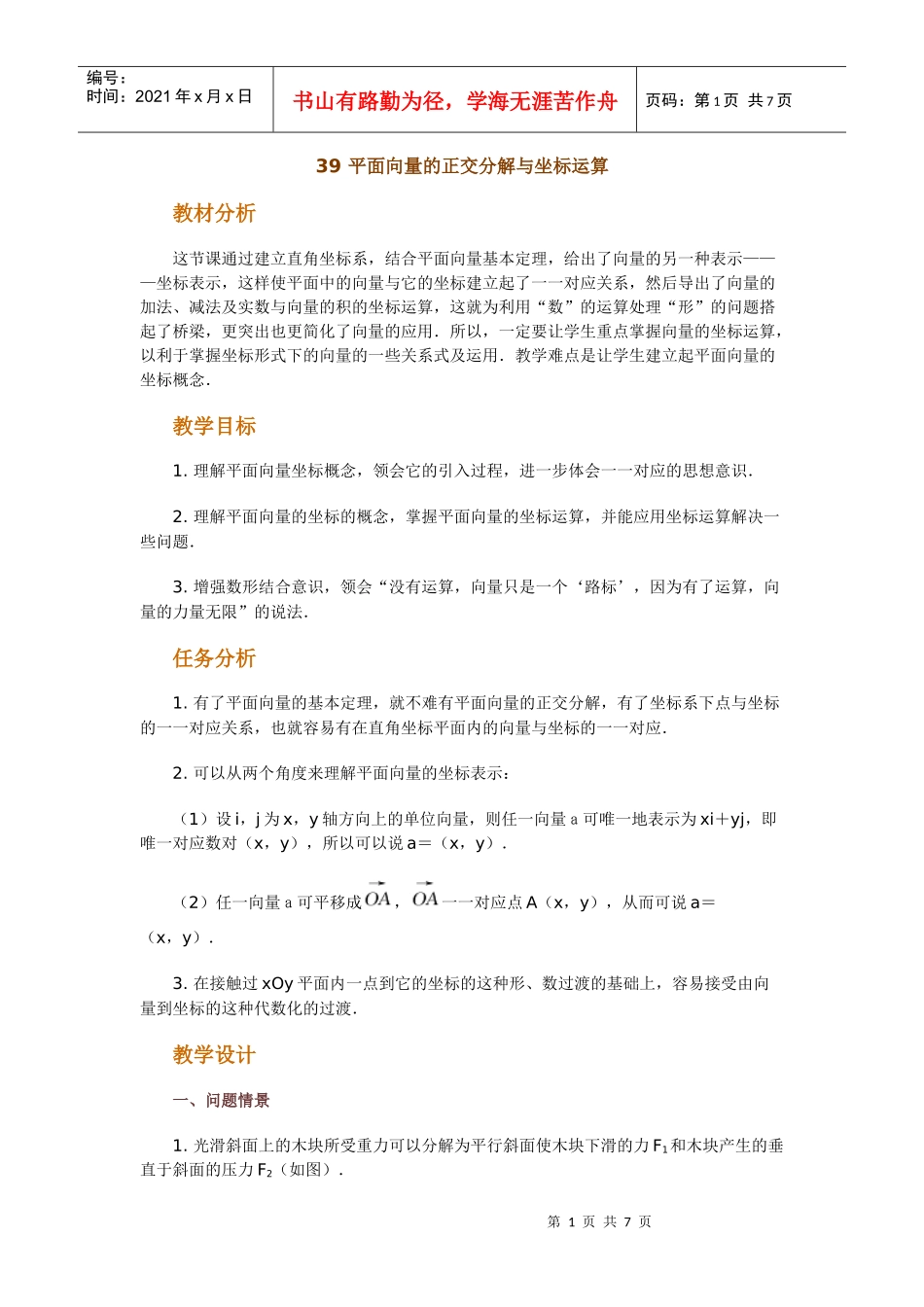 高中数学新课程创新教学设计案例50篇 39 平面向量的正交分解与坐标_第1页