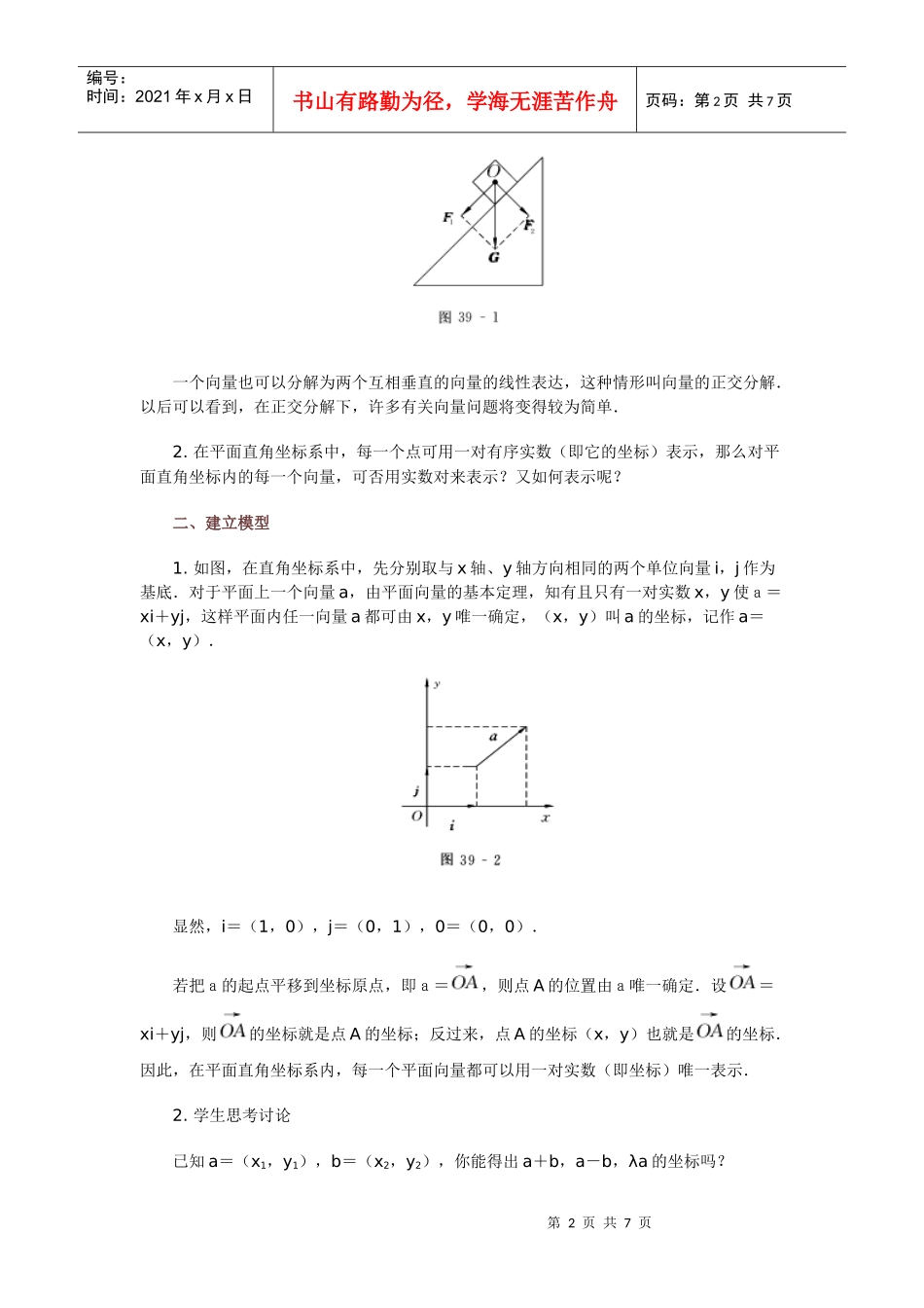 高中数学新课程创新教学设计案例50篇 39 平面向量的正交分解与坐标_第2页