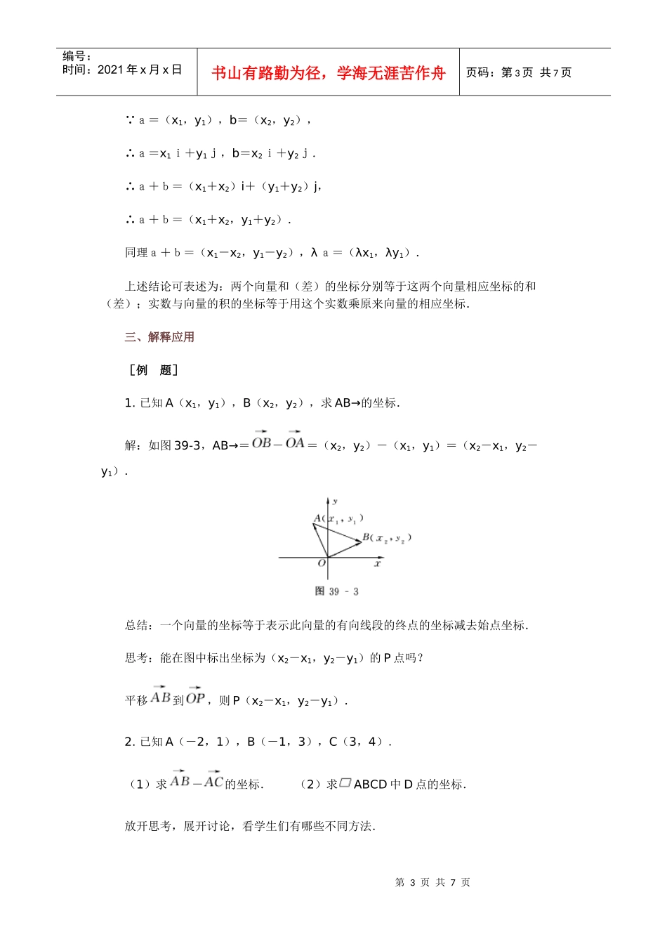 高中数学新课程创新教学设计案例50篇 39 平面向量的正交分解与坐标_第3页