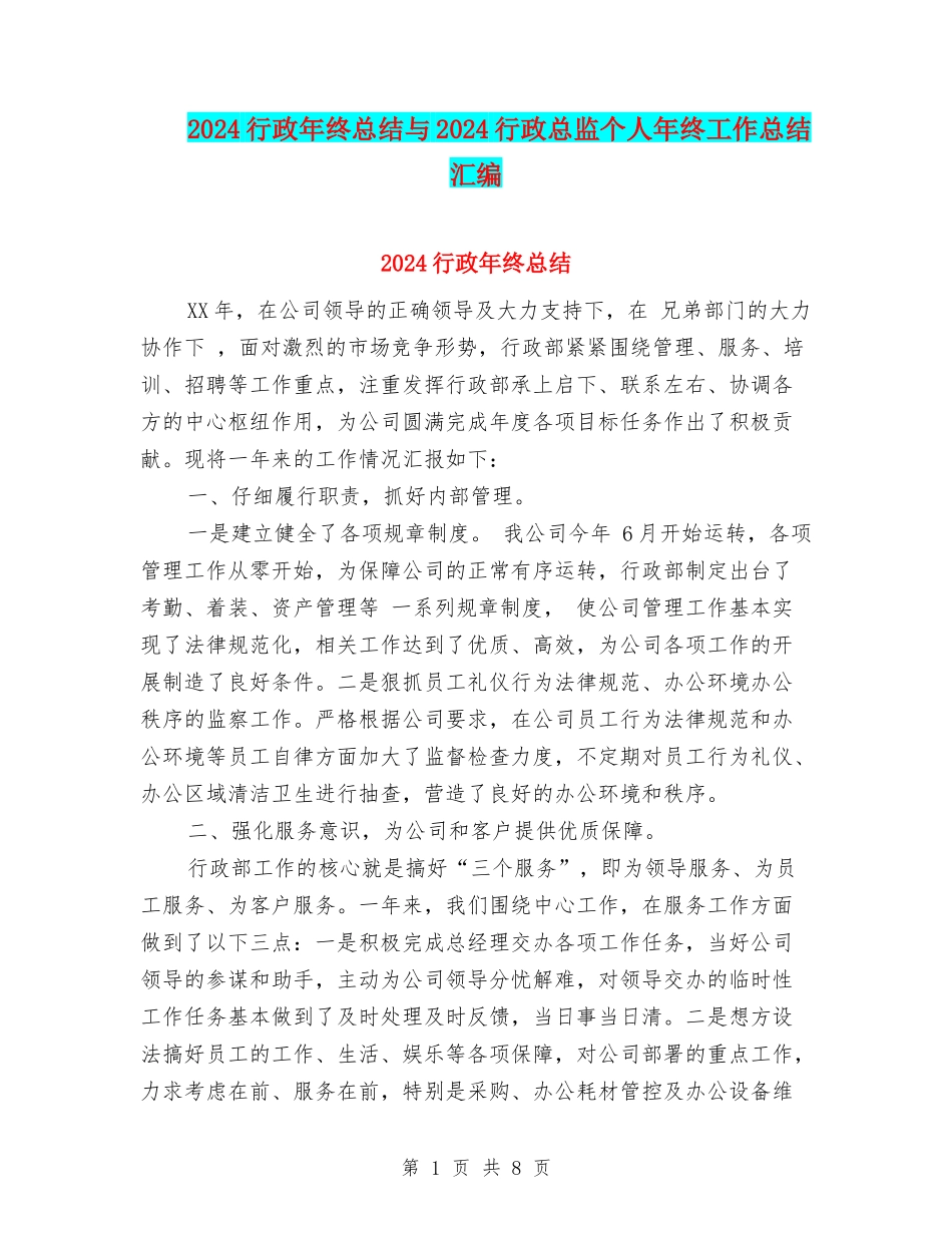 2024行政年终总结与2024行政总监个人年终工作总结汇编_第1页