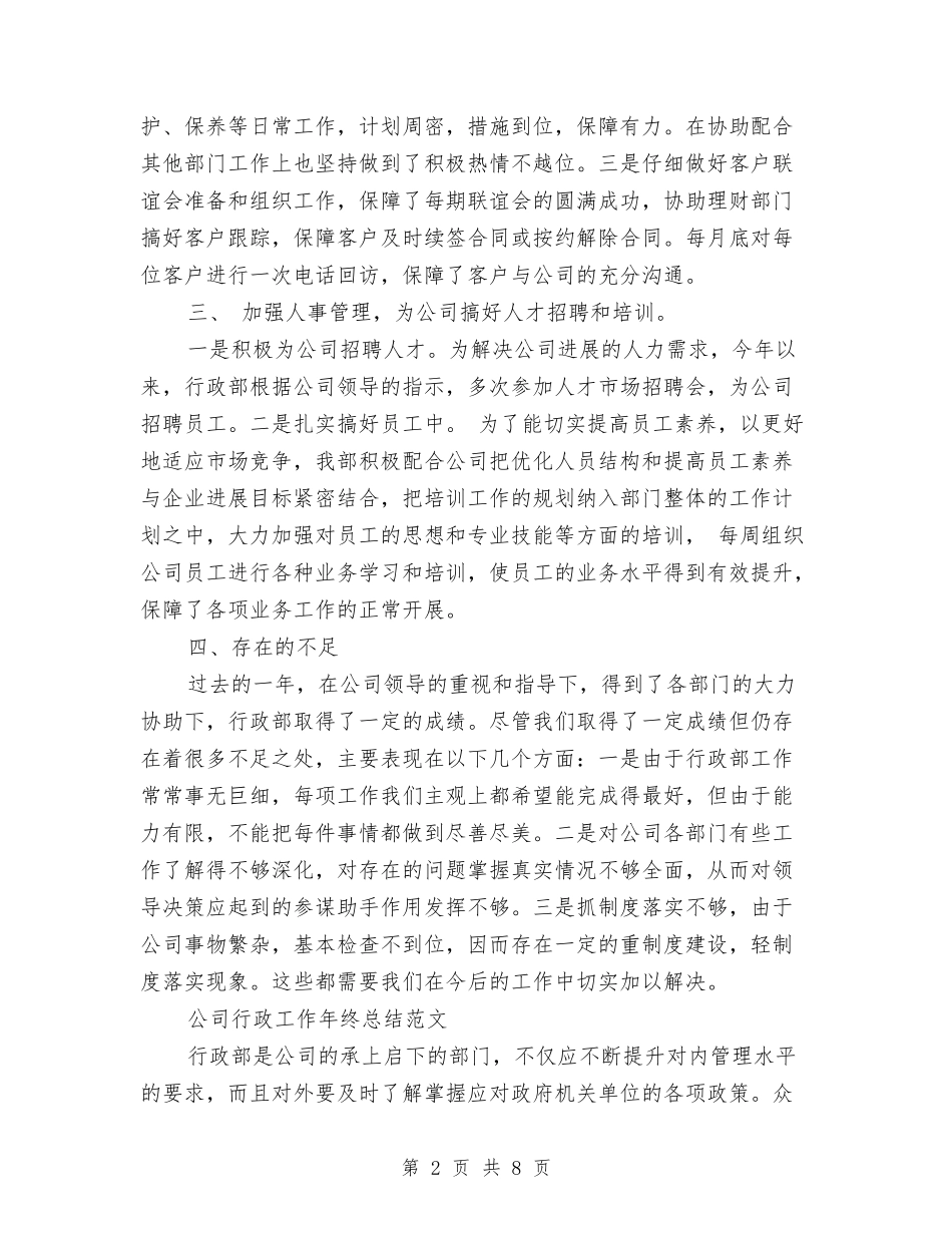 2024行政年终总结与2024行政总监个人年终工作总结汇编_第2页