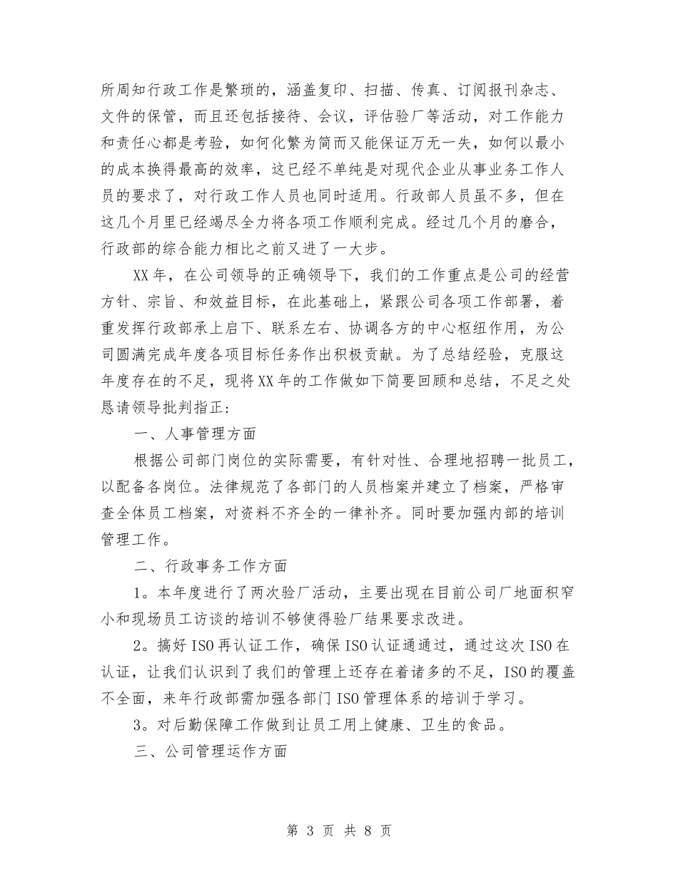 2024行政年终总结与2024行政总监个人年终工作总结汇编_第3页