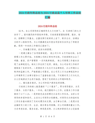 2024行政年终总结与2024行政总监个人年终工作总结汇编
