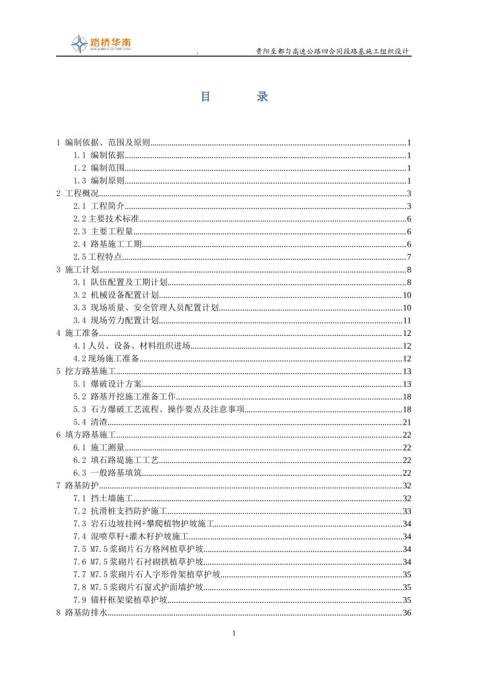 高速公路路基施工组织设计_第1页