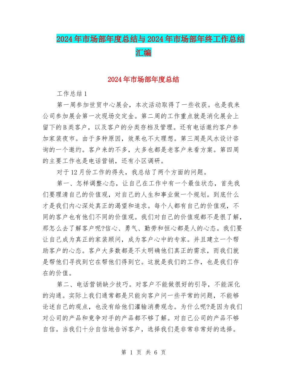 2024年市场部年度总结与2024年市场部年终工作总结汇编_第1页
