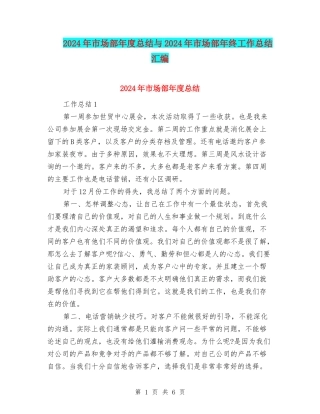 2024年市场部年度总结与2024年市场部年终工作总结汇编