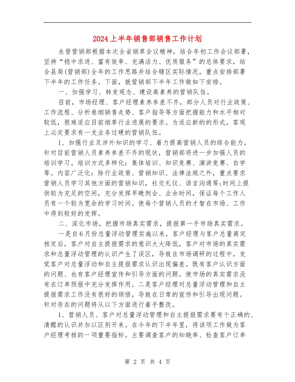 2024上半年销售部销售工作计划_第2页