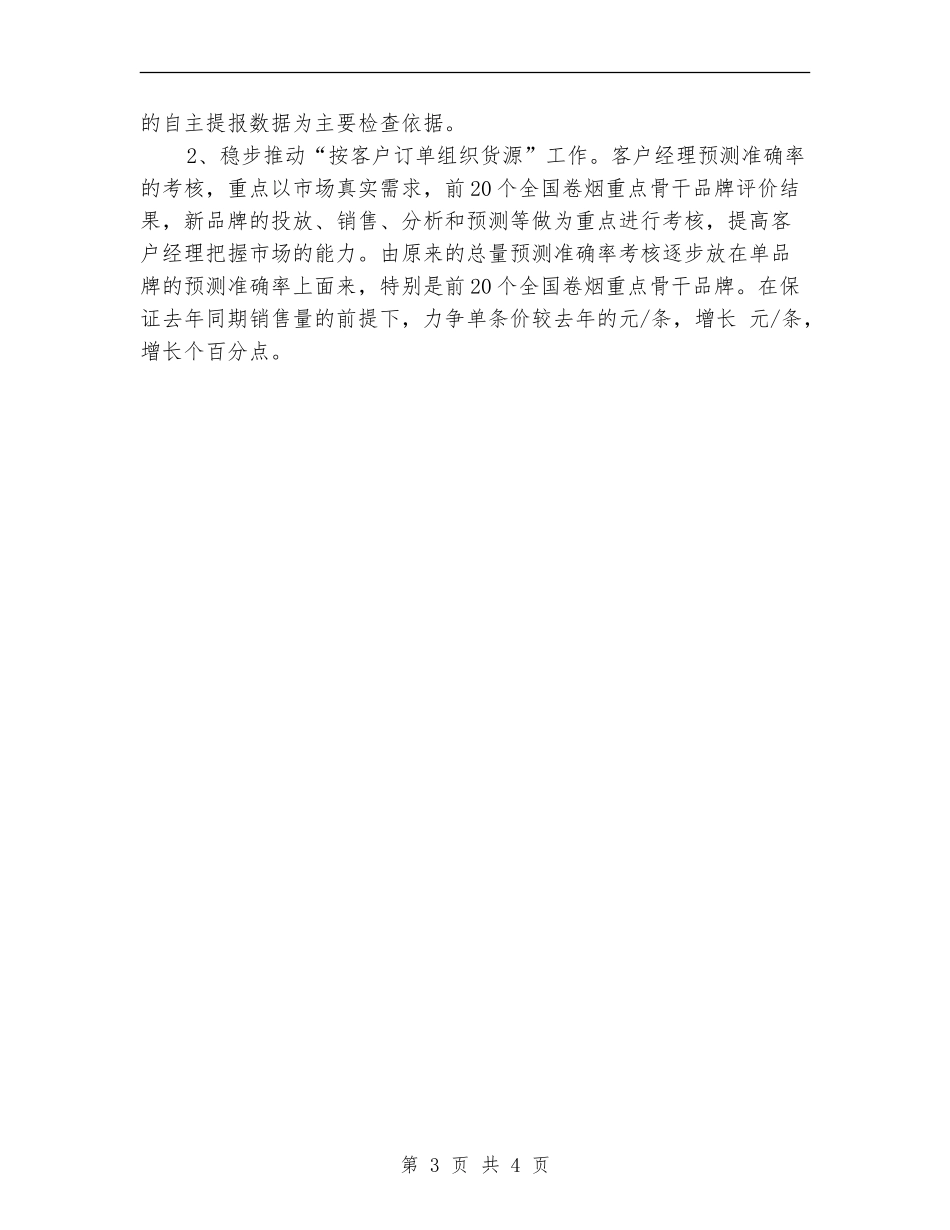 2024上半年销售部销售工作计划_第3页