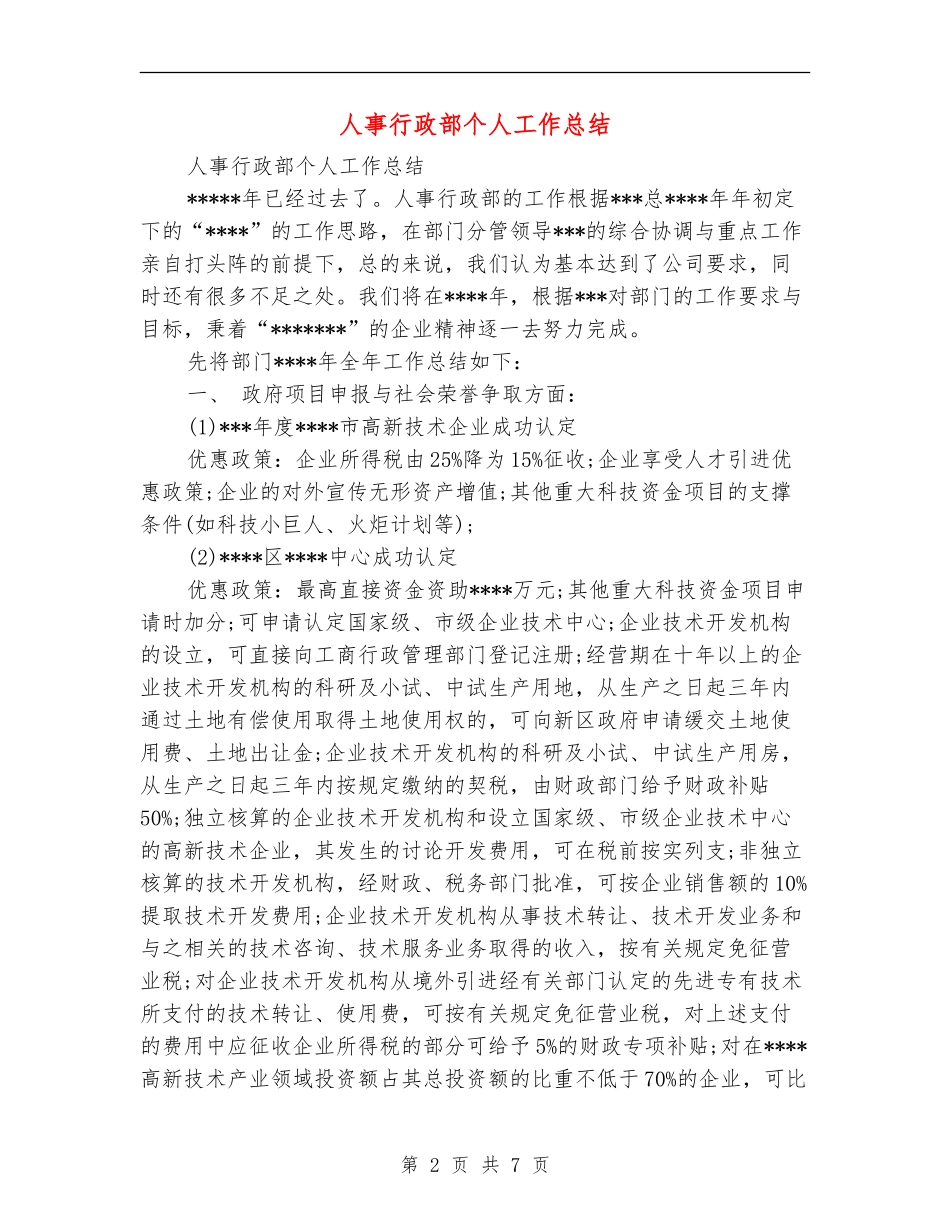 人事行政部个人工作总结_第2页