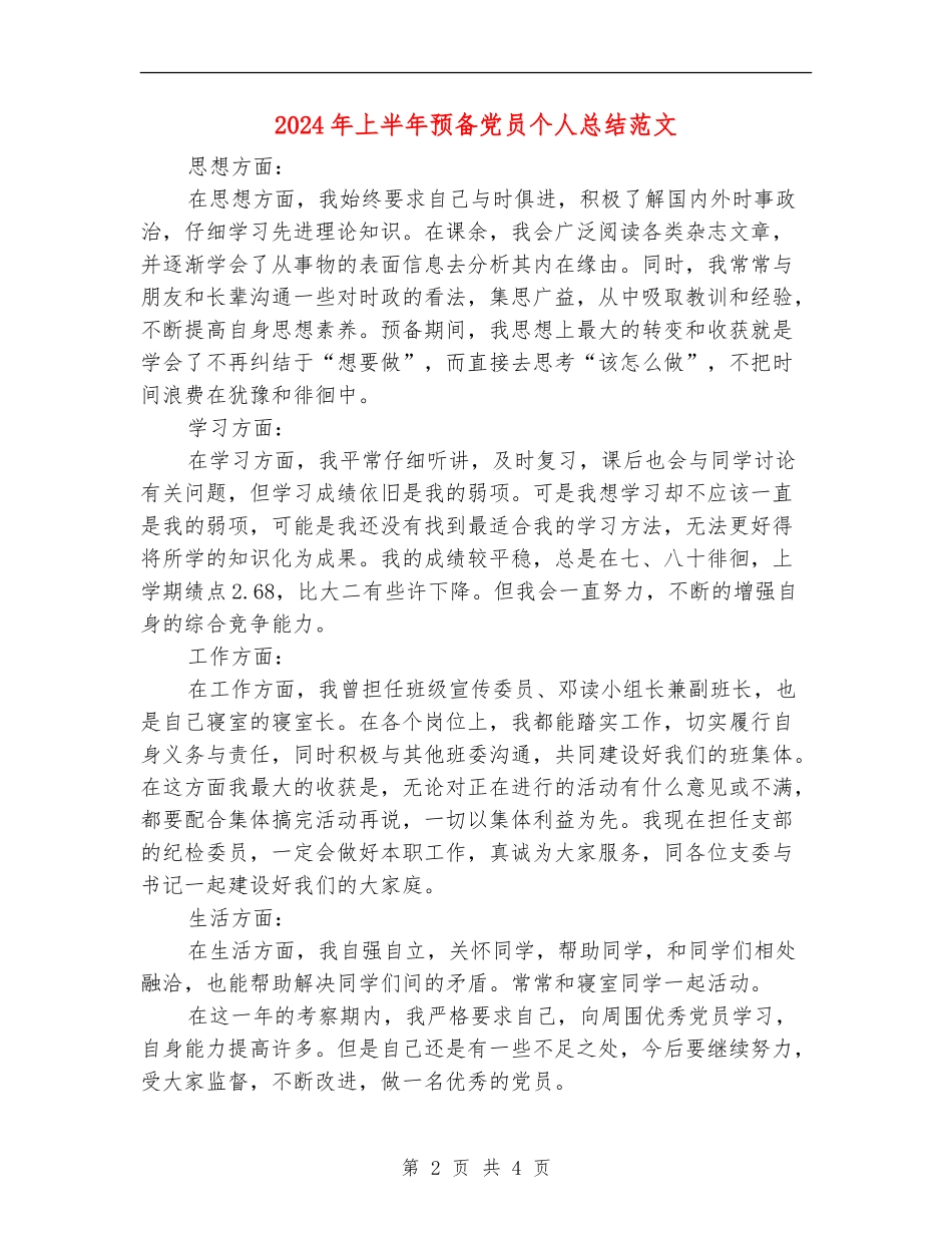 2024年上半年预备党员个人总结范文【最新版】_第2页