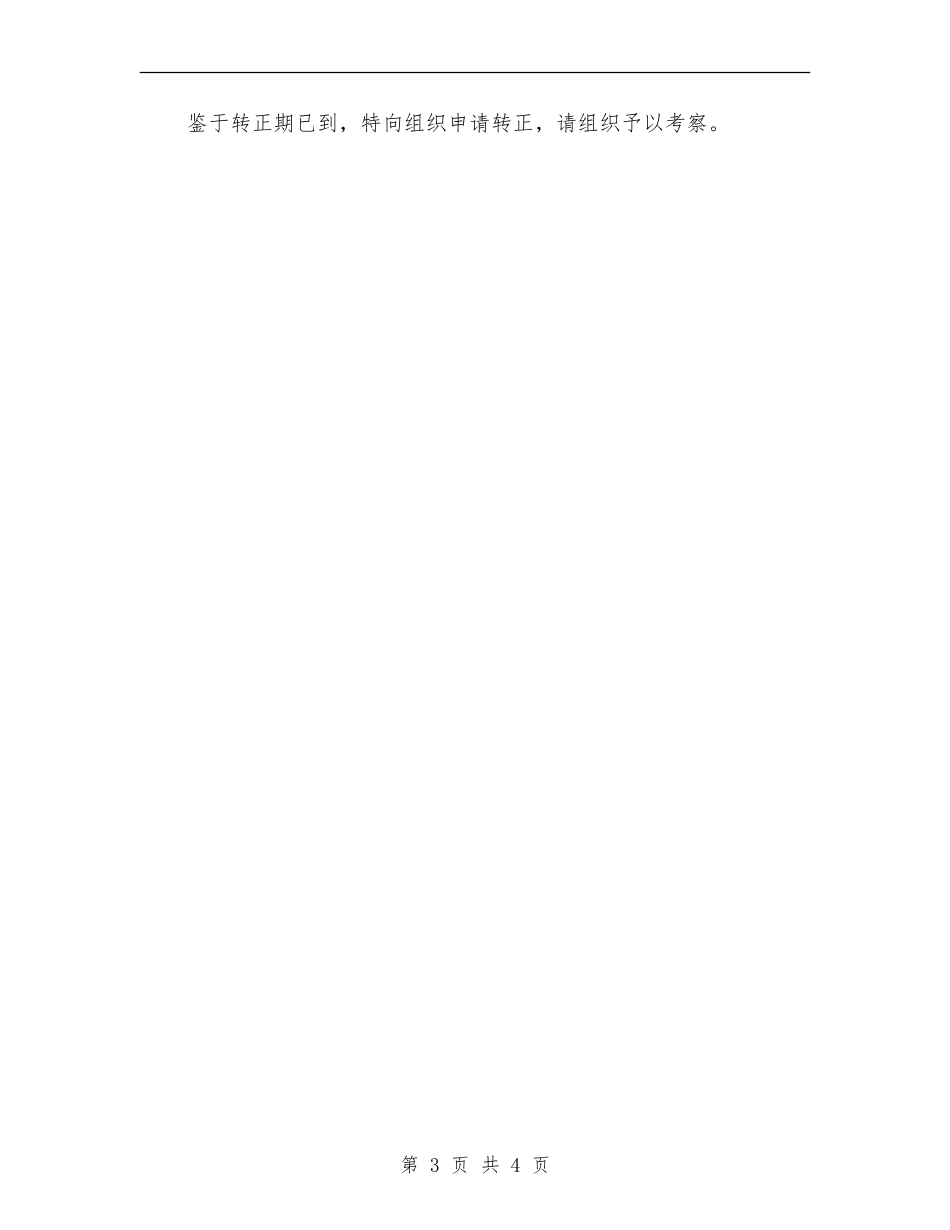 2024年上半年预备党员个人总结范文【最新版】_第3页