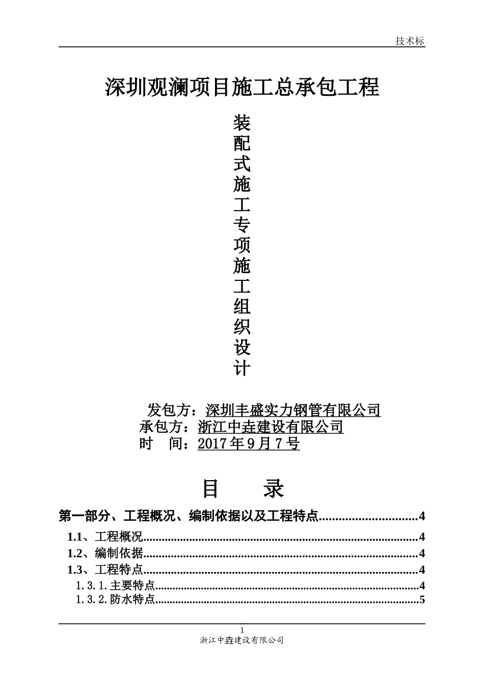 高层装配式建筑施工组织设计_第1页