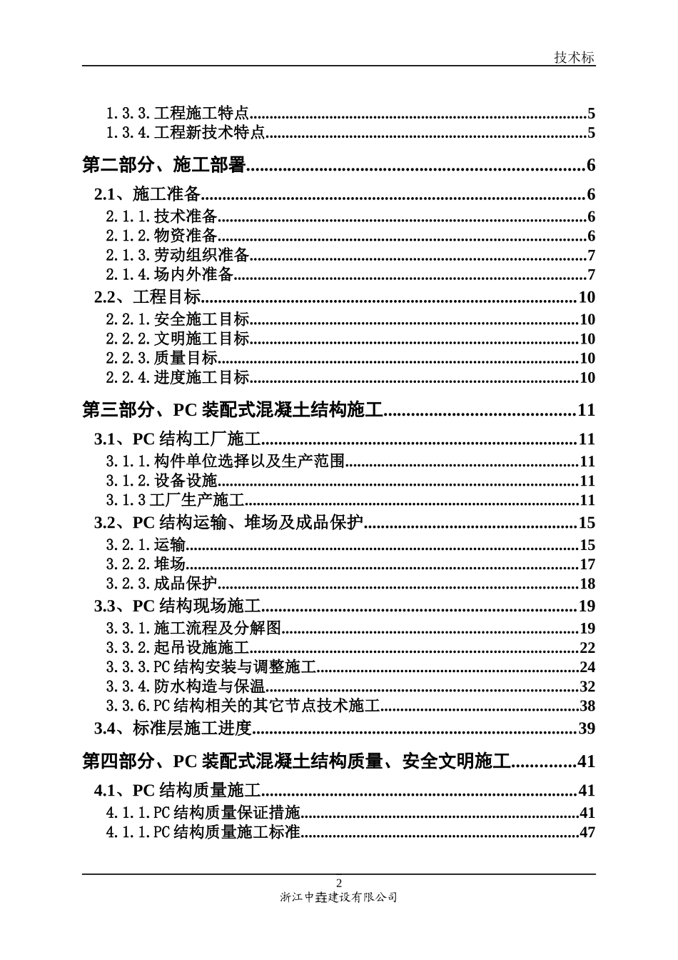 高层装配式建筑施工组织设计_第2页