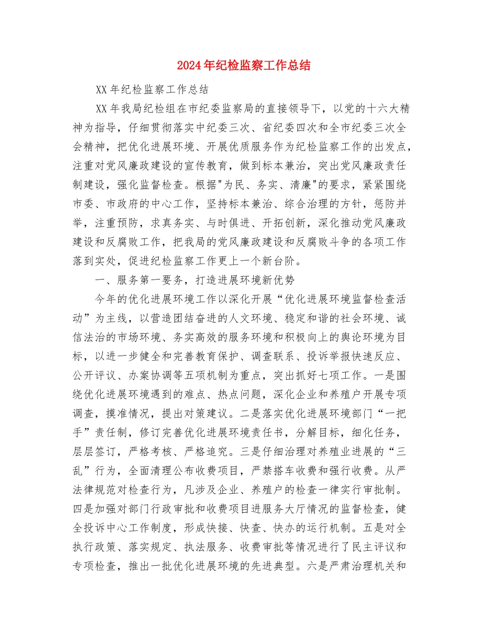 2024年纪检监察工作总结与2024年纪检监察工作总结2汇编_第3页