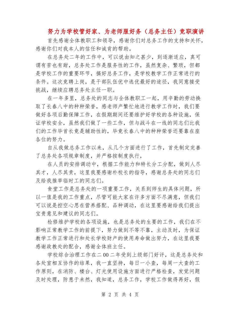 努力为学校管好家、为老师服好务竞职演讲_第2页