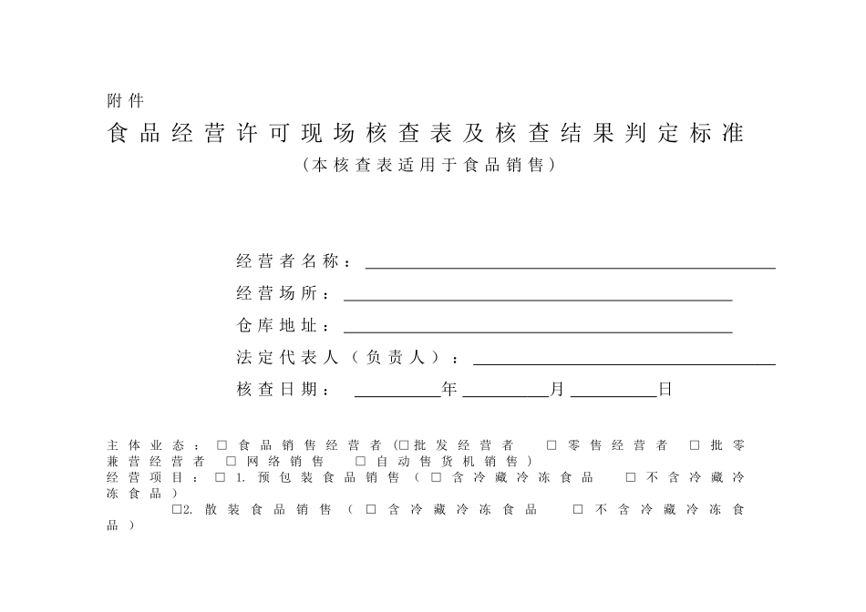 食品经营许可现场核查表及核查结果判定标准(DOC45页)_第1页